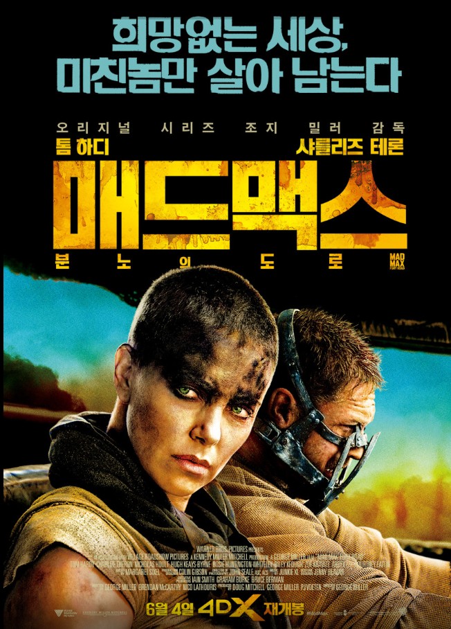 매드 맥스 분노의 도로