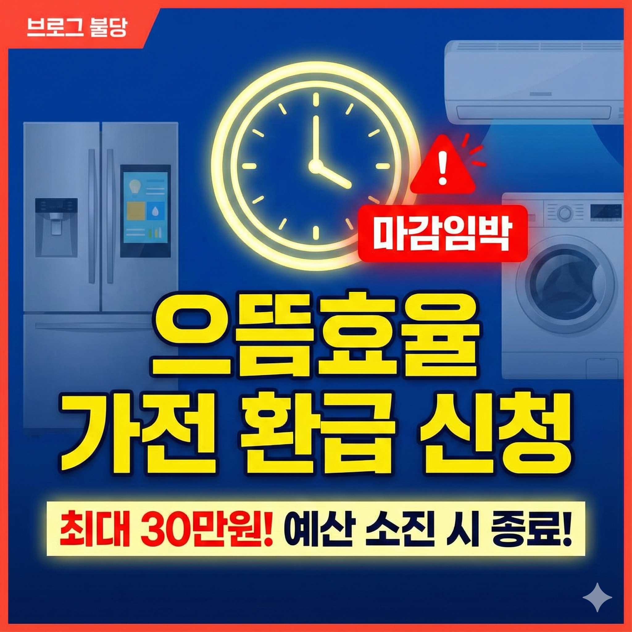 으뜸효율 가전 환급 신청 방법 및 기간: 최대 30만원 놓치지 마세요!
