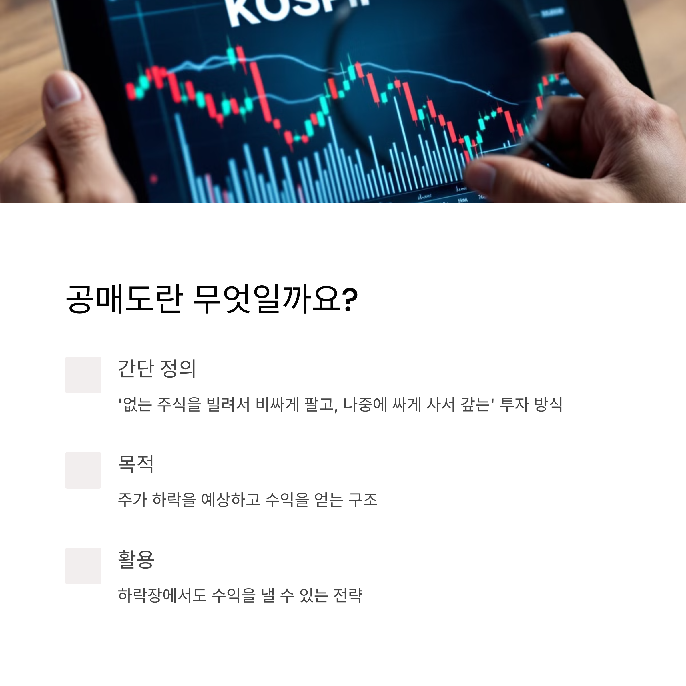 공매도란? 한 문장으로 요약해보기