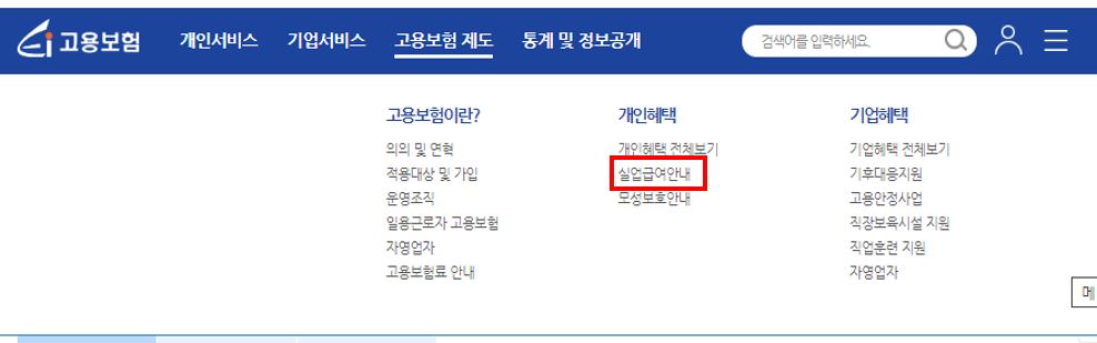 고용보험 홈페이지 실업급여 안내