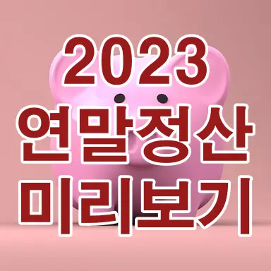찐분홍 바탕 위 밝은분홍 돼지 위 빨간글씨
2023 연말정산 미리보기