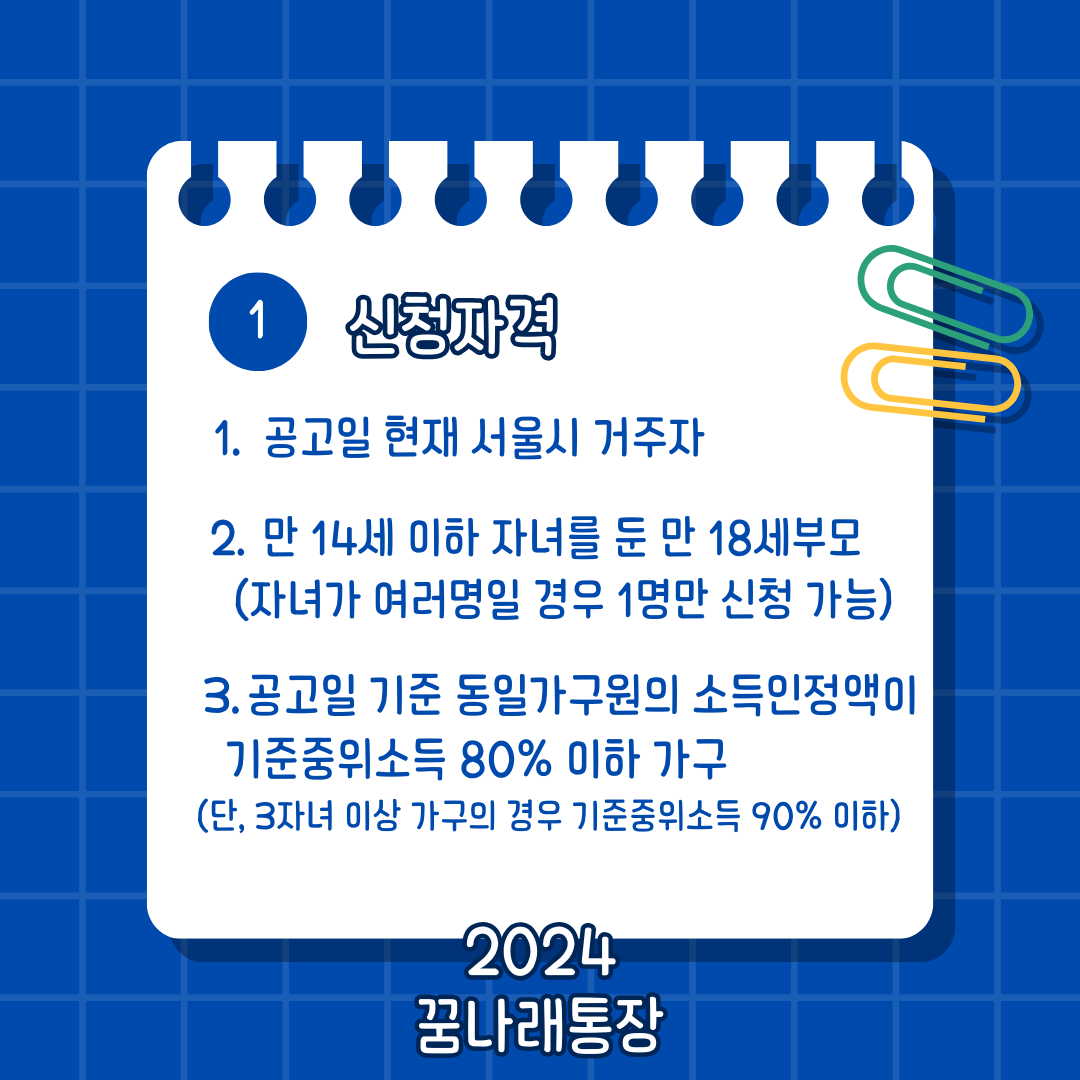 꿈나래통장 신청자격