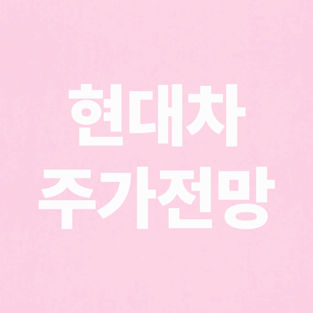 현대차 주가 전망 및 배당금