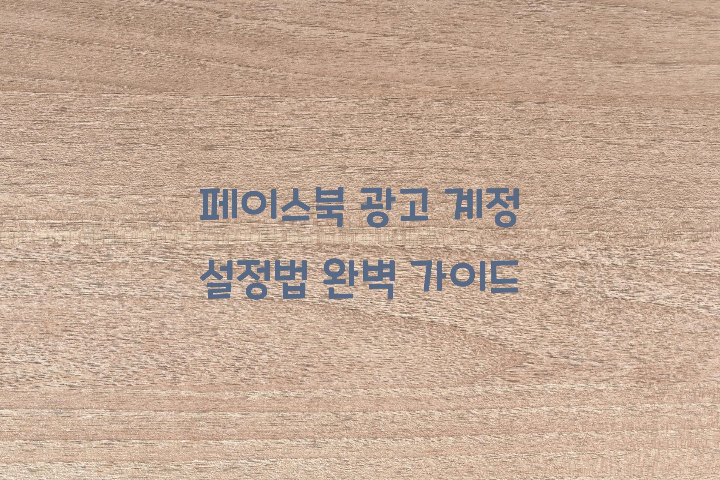 페이스북 광고 계정 설정법