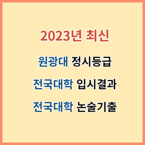 2023 원광대 정시등급 및 주요대학 입결