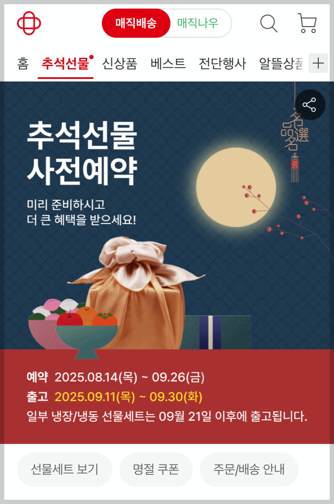 2025 추석 선물세트 사전예약 혜택 비교