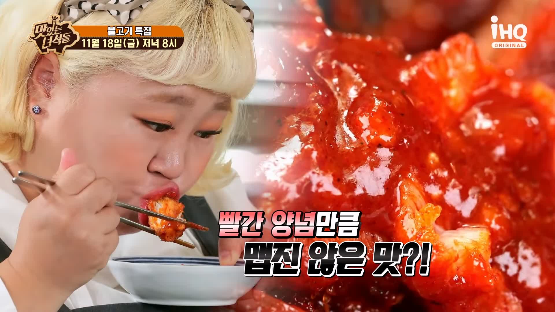 맛있는녀석들 아귀 불고기 아귀를 직화로 구워 불맛을 입힌 맛집