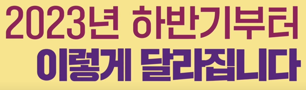 2023년 하반기 4가지 기억하세요!
