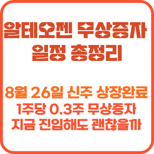 알테오젠 무상증자 30% 일정 총정리 썸네일