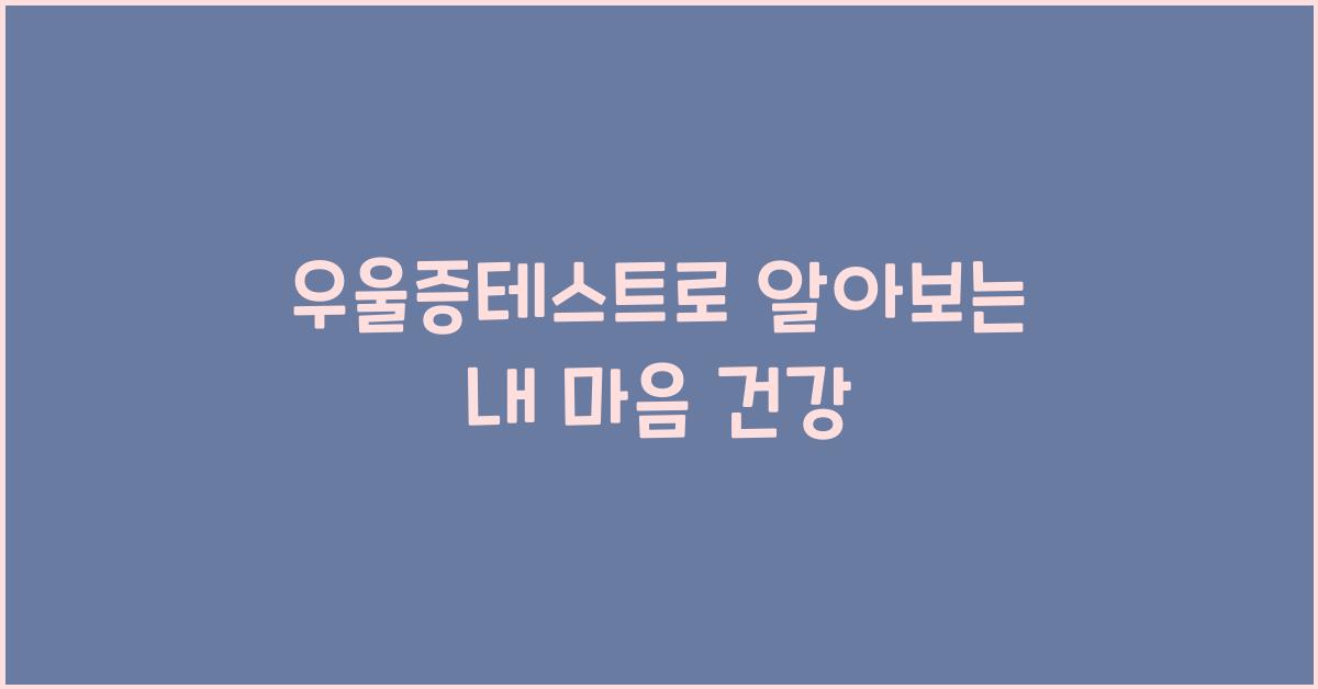 우울증테스트