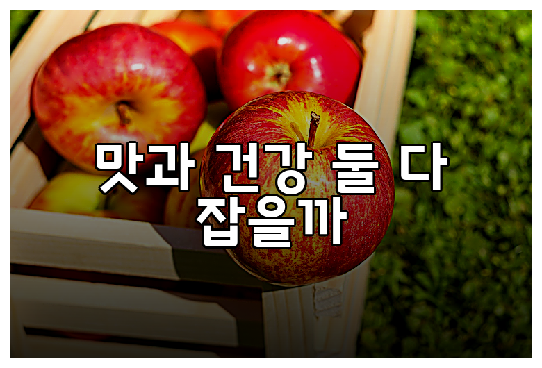 맛과 건강 둘 다 잡을까