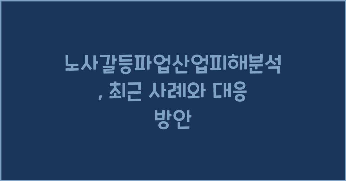 노사갈등파업산업피해분석