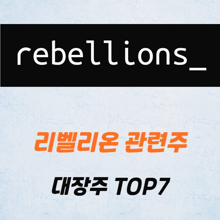 리벨리온 관련주 대장주 테마주 주식 TOP6