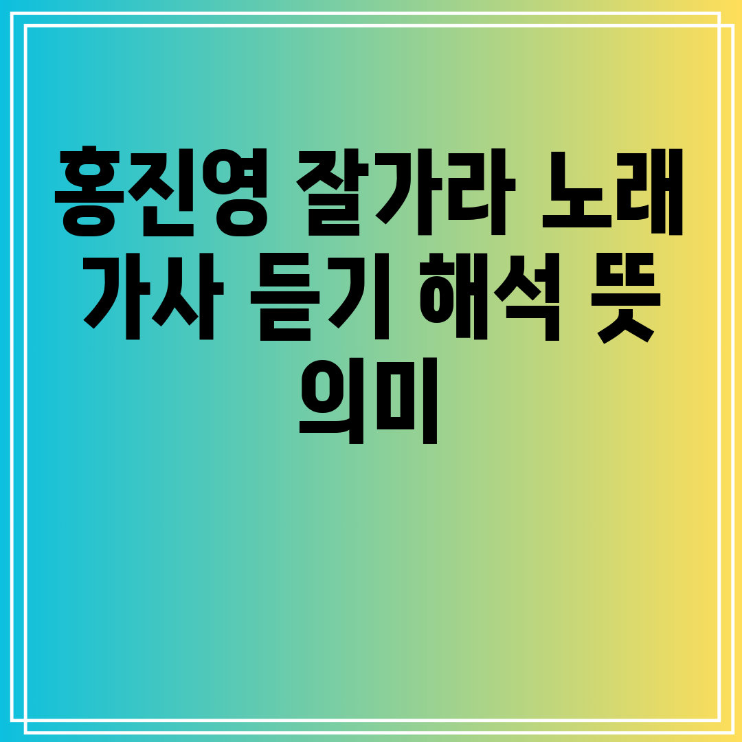 홍진영 잘가라 노래 가사 듣기 해석 뜻 의미