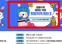 희망저축계좌2 신청방법 및 신청조건