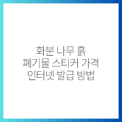 화분 나무 흙 폐기물 스티커 가격 인터넷 발급 방법