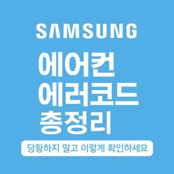 삼성 에어컨 에러코드 E458 해결법 안내_23