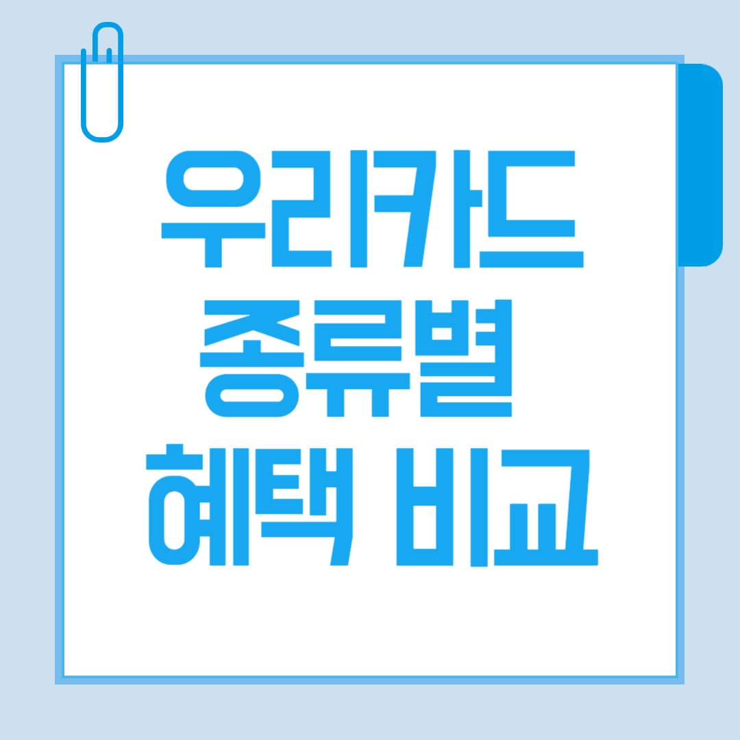 우리카드 종류별 혜택 비교! 내게 맞는 카드 찾기 가이드