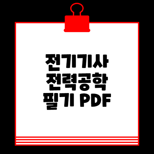 전기기사 전력공학