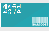 해외 직구 필수 개인통관고유번호 발급, 조회 방법