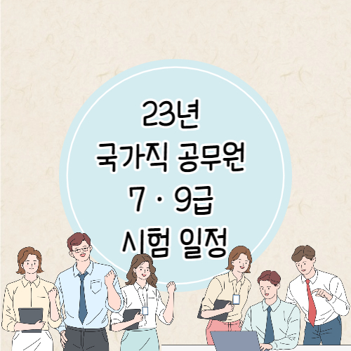 23년도 국가직 공무원 시험일정