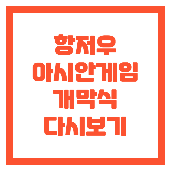 개막식-다시보기