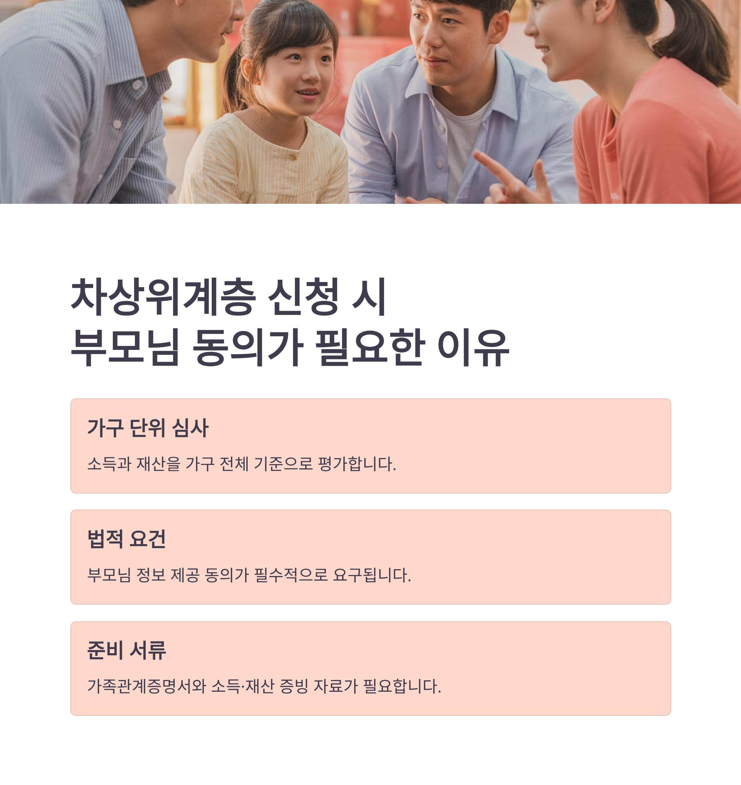 차상위계층 신청 시 부모님 동의가 필요한 이유와 준비할 것들