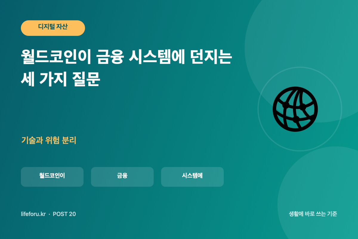 월드코인이 금융 시스템에 던지는 세 가지 질문 핵심 조건과 판단 기준을 정리한 라이프포유 이미지