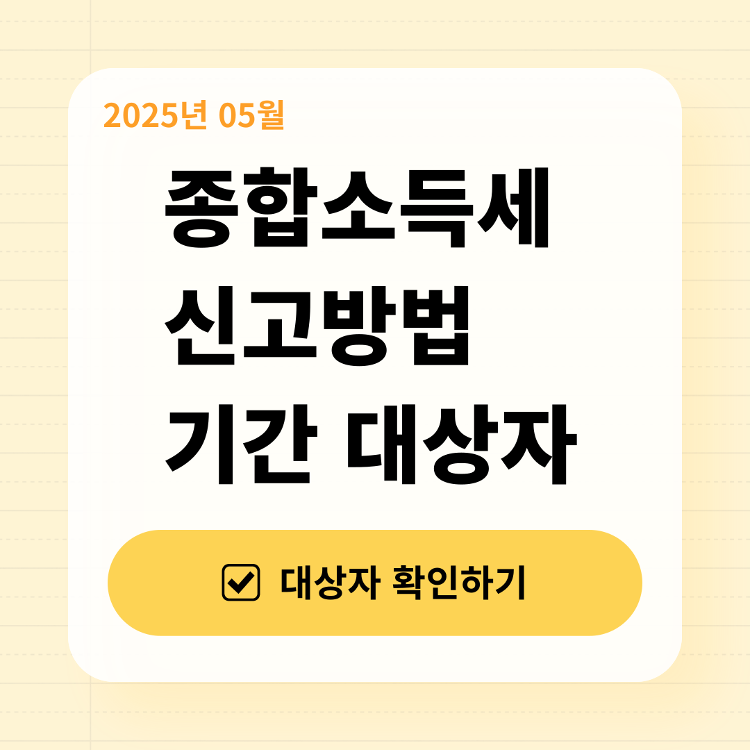 종합소득세 신고방법 기간 대상자