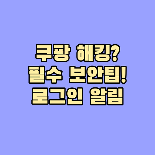 쿠팡 해킹 방지 필수 로그인 알림 설..