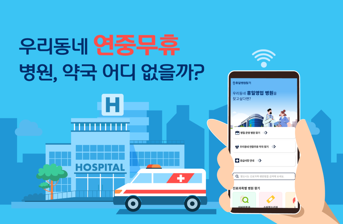 공휴일 약국 찾기, 연휴 주말 휴일 병원 찾기