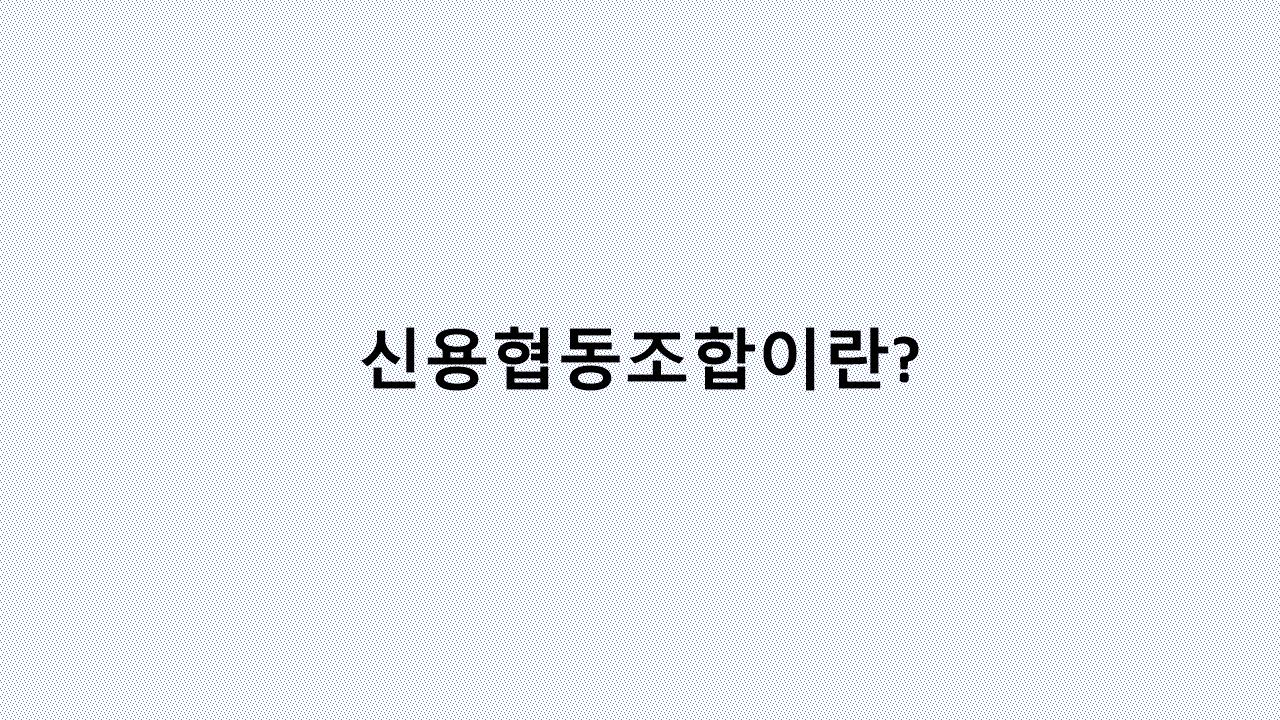 신협이 은행보다 좋은 이유? 신용협동조합 완벽 분석!