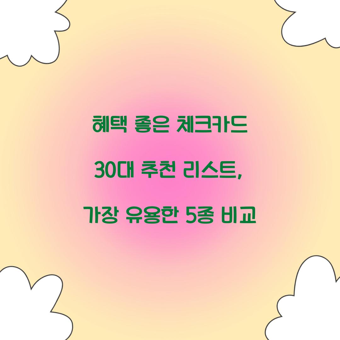 혜택 좋은 체크카드 30대