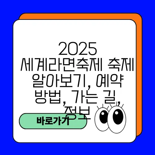 2025 세계라면축제 축제 알아보기, 예약 방법, 가는 길, 정보