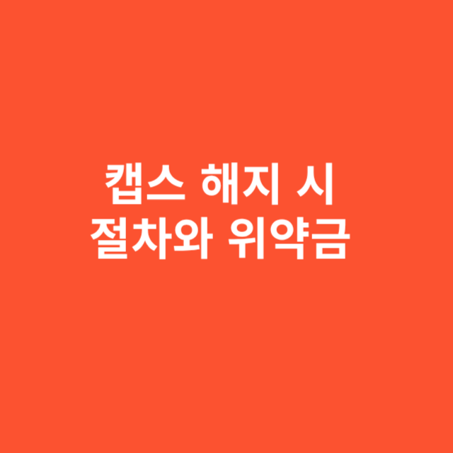 캡스 해지 시 절차와 위약금 정확히 파악해야 합니다