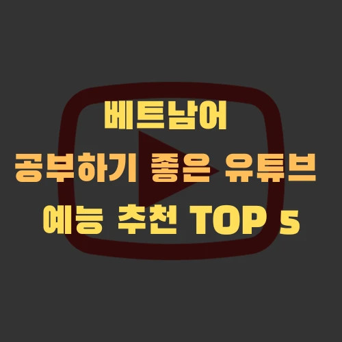 베트남어 공부하기 좋은 유튜브 예능 추천 TOP 5