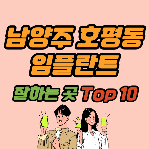 남양주 호평동 임플란트 가격