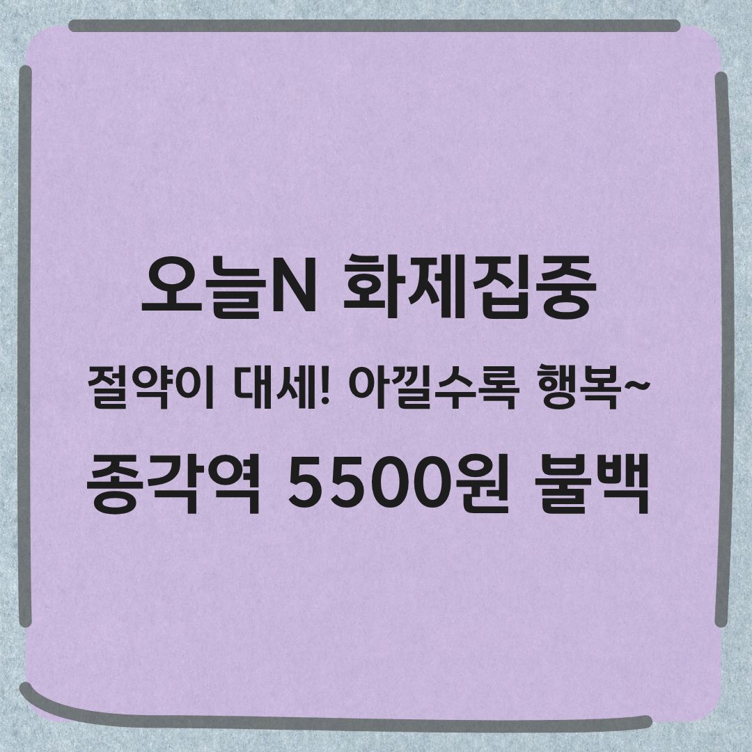오늘N 화제집중 종로 5500원 불백정식 정보 가성비 식당 찾는 방법