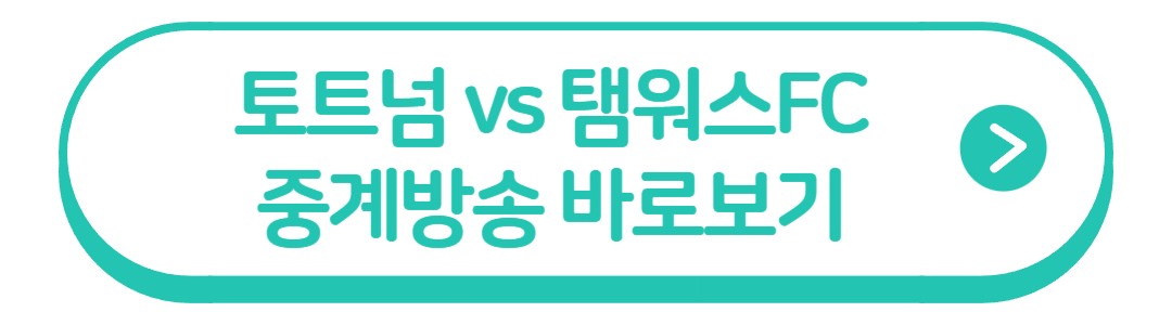 토트넘