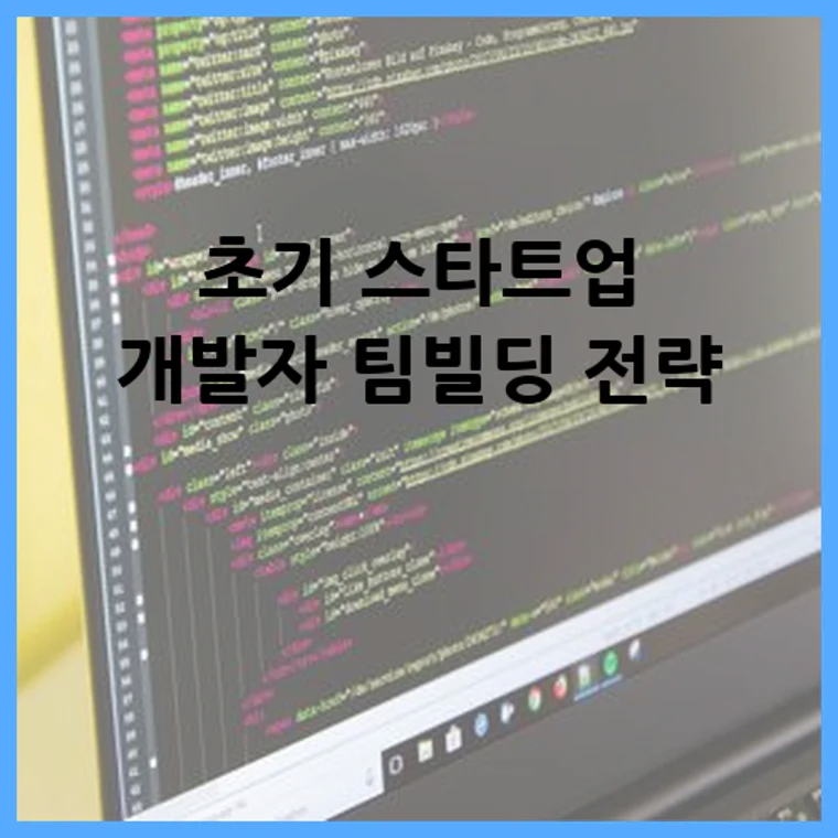 초기 스타트업 개발자 팀빌딩 전략