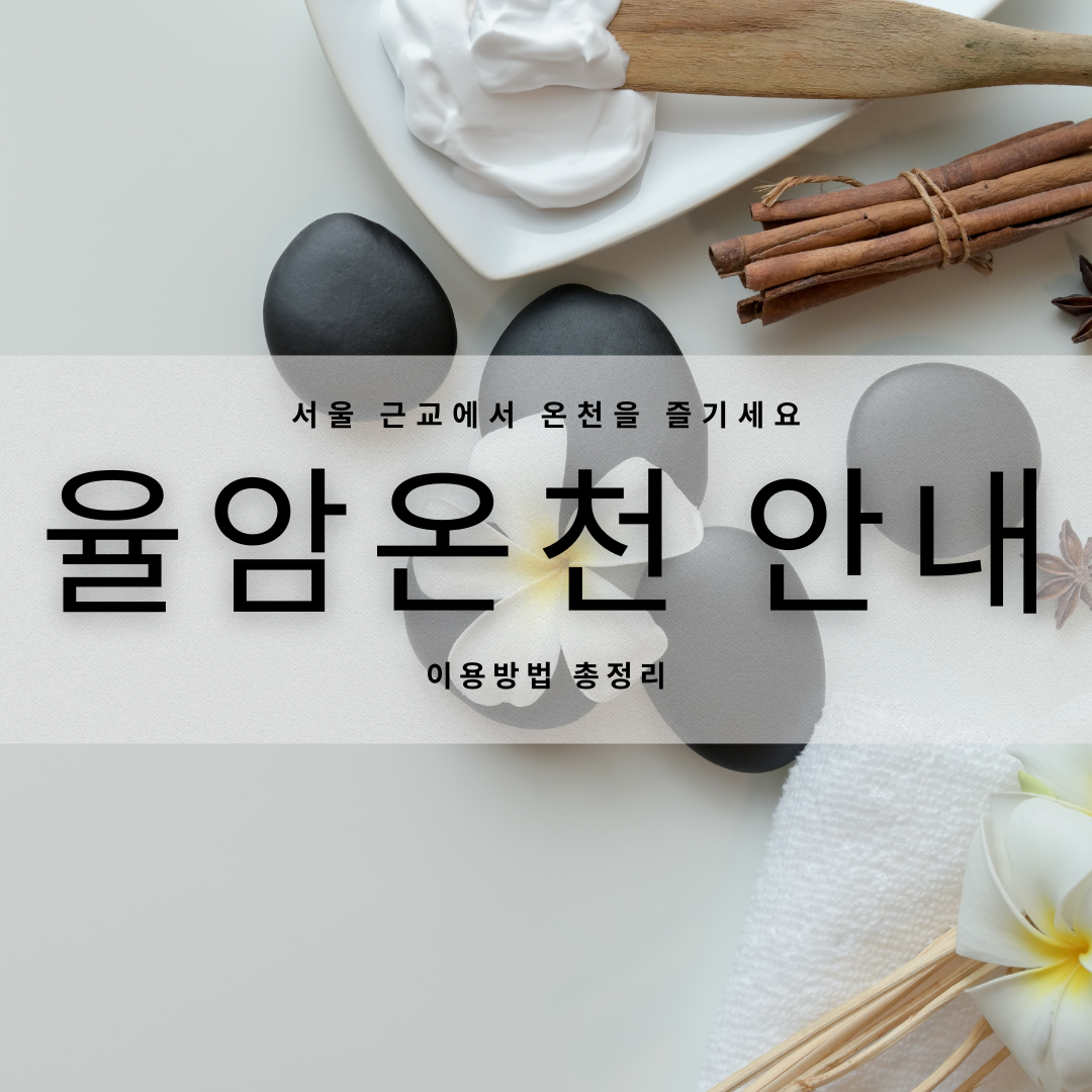 율암온천 안내