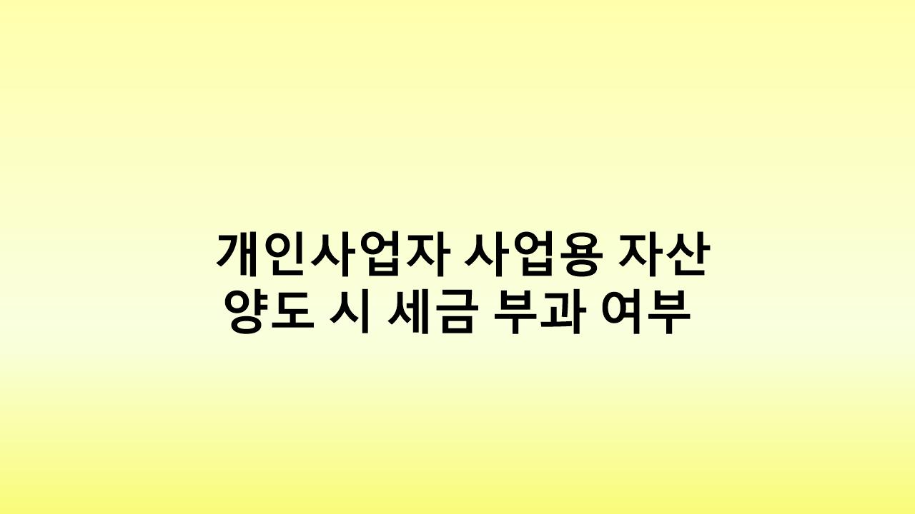사업용 자산 처분 시 세금 면제 조건과 절세 팁