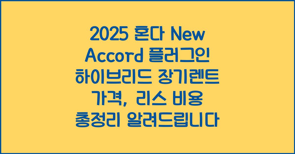 2025 혼다 New Accord 플러그인 하이브리드 장기렌트 가격, 리스 비용 총정리