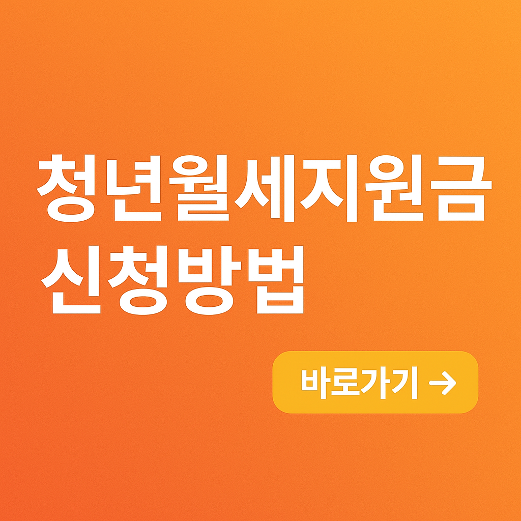 청년 월세지원금 신청방법