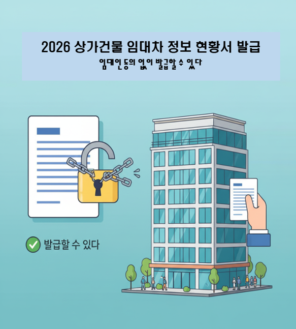 2026 상가건물 임대차 정보 현황서 발급: 임대인 동의 없이 발급할 수 있다