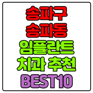송파구 송파동 임플란트 치과 가격 비용 싼 곳,저렴한 곳,잘하는 곳,유명한 곳 BEST10 추천