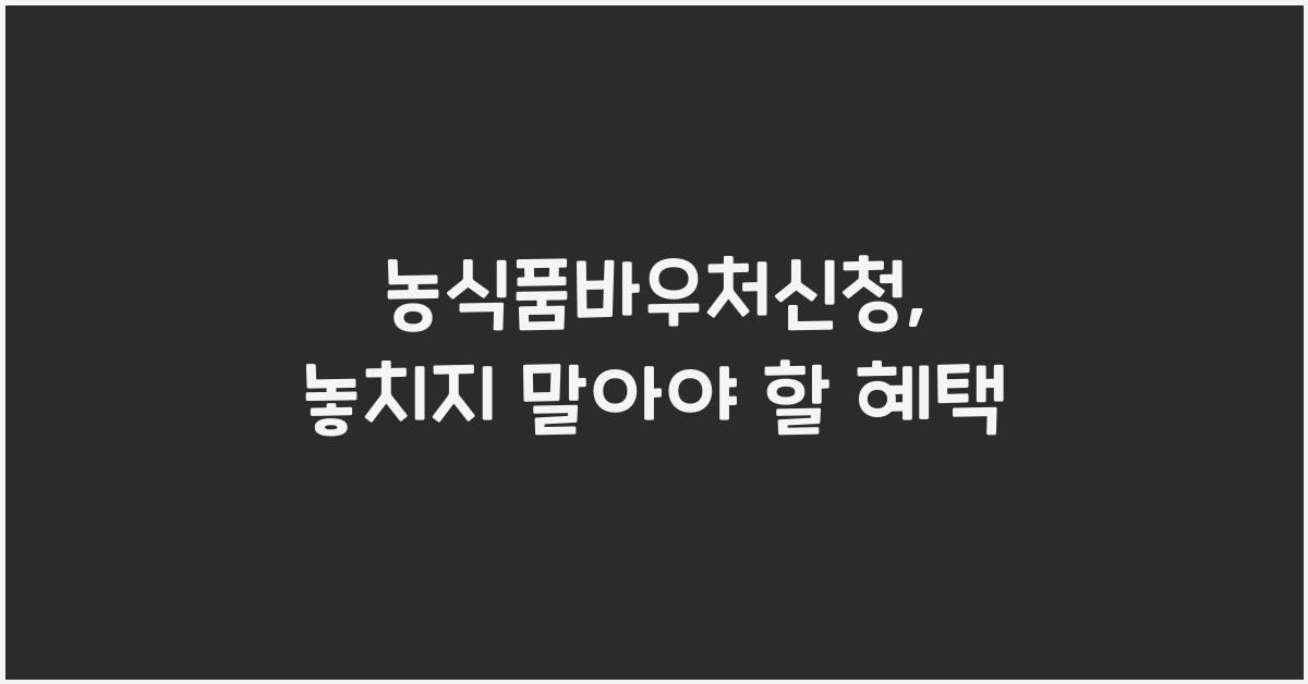 농식품바우처신청