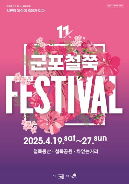 군포철쭉축제포스터사진
