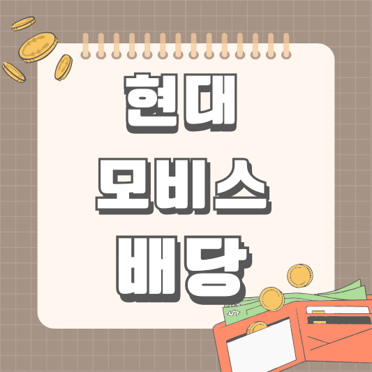 현대모비스 "012330" 배당 : 배당일, 배당금, 배당락일, 주식소각 알아보기
