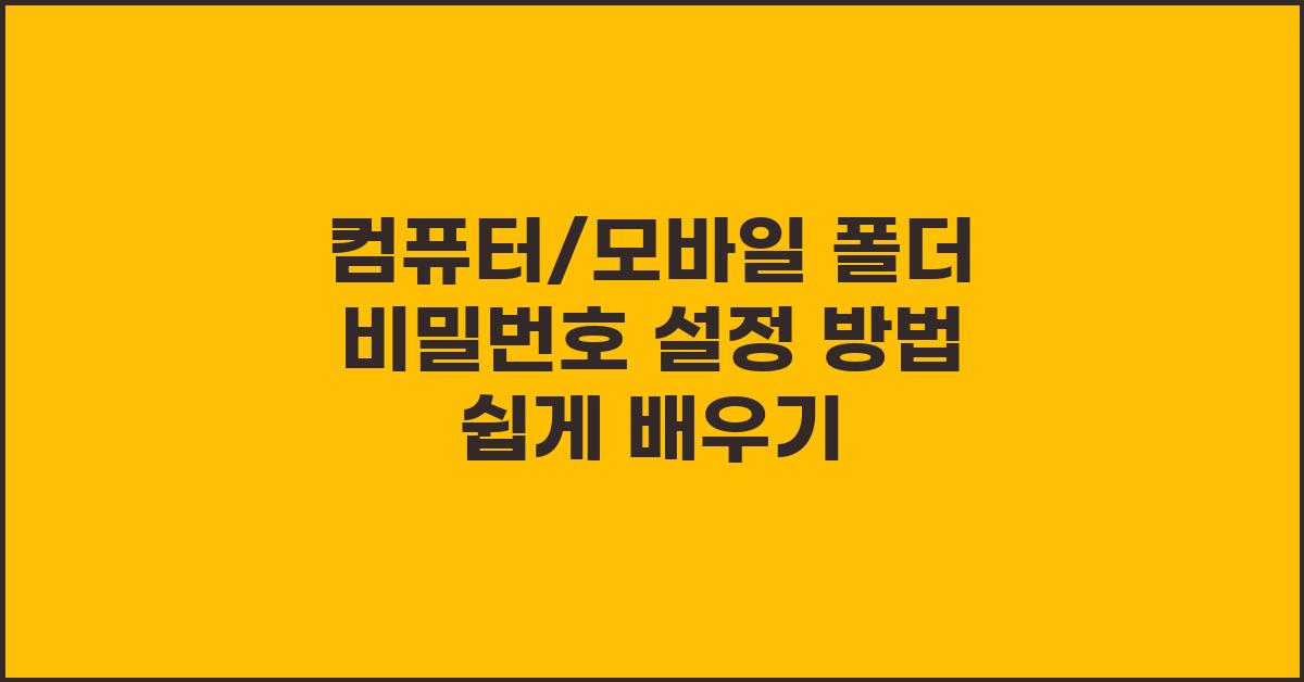 컴퓨터/모바일 폴더 비밀번호 설정 방법